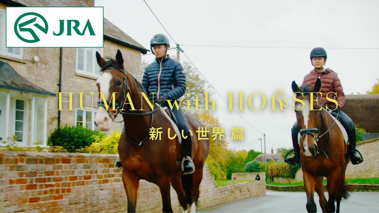 【Human with Horses】新しい世界 篇 | JRA公式