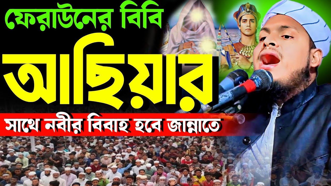 ফেরাউনের বিবির সাথে বিবাহ||মুফতি মেছবাহ উদ্দিন যশোরী নিউ ওয়াজ ২০২৬||Mesbah Uddin jashore new waz2026