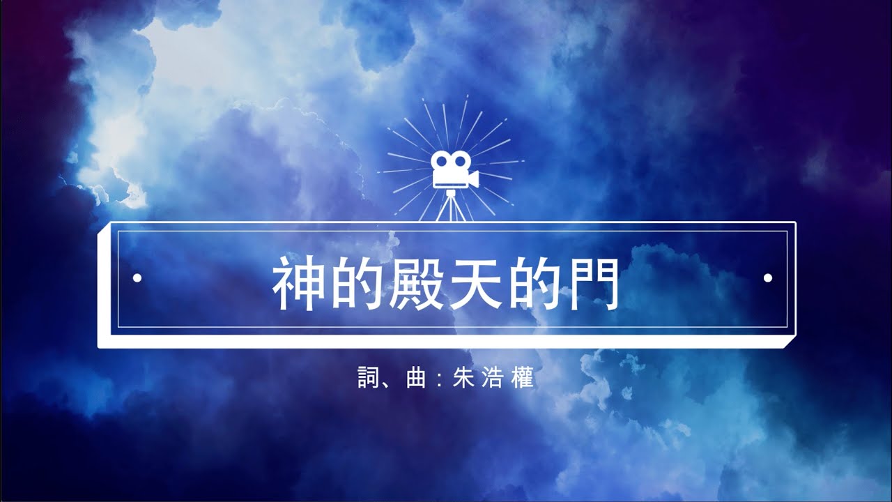 神的殿天的門 (Worship cover)