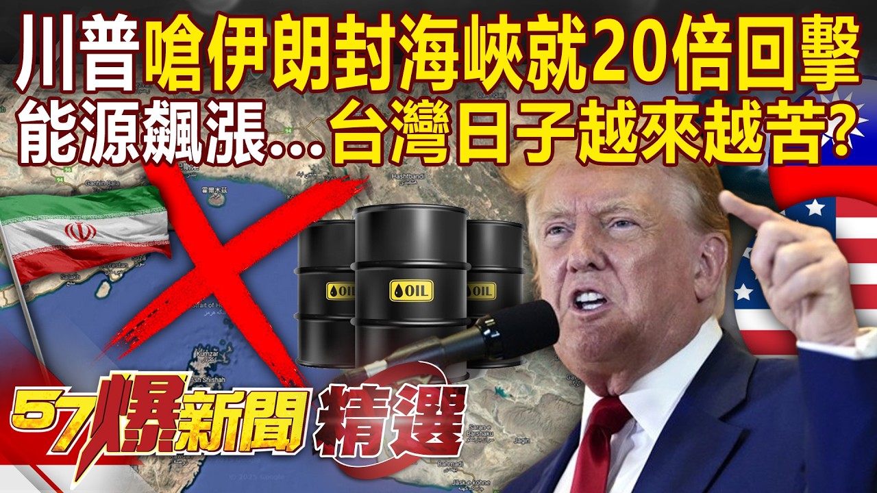 川普開嗆敢封海峽「20倍回擊伊朗」中東戰仍難停？！全球油價＋通膨恐飆「台灣日子越來越苦」？！-徐俊相【57爆新聞 精選】