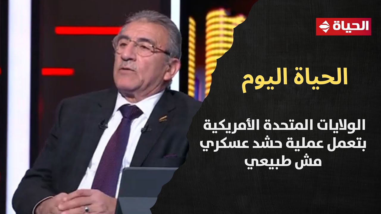 اللواء أركان حرب الدكتور/ وائل ربيع: الولايات المتحدة الأمريكية بتعمل عملية حشد عسكري مش طبيعي😱