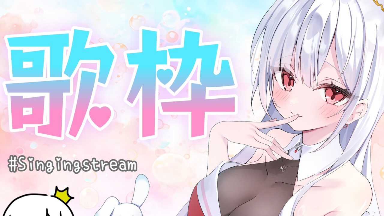 【 歌枠 / karaoke 】初見さん大歓迎！好きな歌を歌うよ～✨ #アールテテ配信