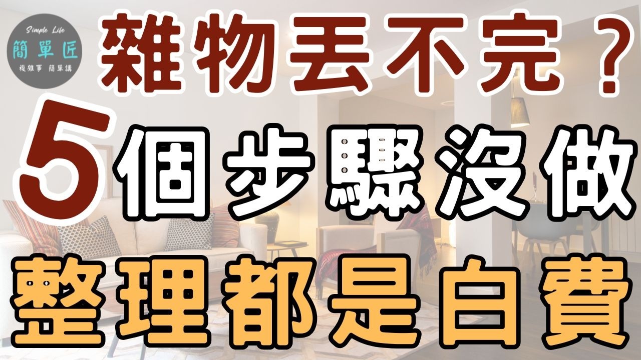 不是丟掉就好 東西丟了又長回來 這5個步驟沒做 整理都是白費｜#斷捨離#極簡#簡單生活#收納整理