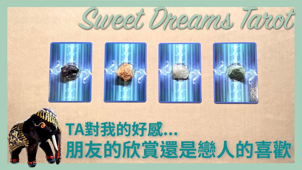 🌜Sweet Dreams Tarot🌛會錯意😳TA對我的好感是朋友的欣賞✨還是戀人的喜歡💖用塔羅牌窺探TA對你的感覺⭐️接下來對於這段關係的打算與行動✅朋友/同事/曖昧/前任⏰Timeless