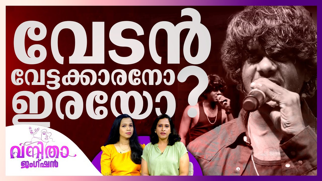 പീഡനമോ വിശ്വാസ വഞ്ചനയോ ? | Rapper Vedan | Vanitha Junction