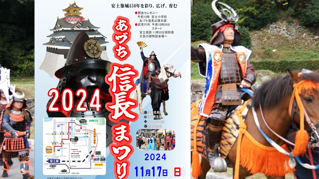 2024 あづち信長まつり
