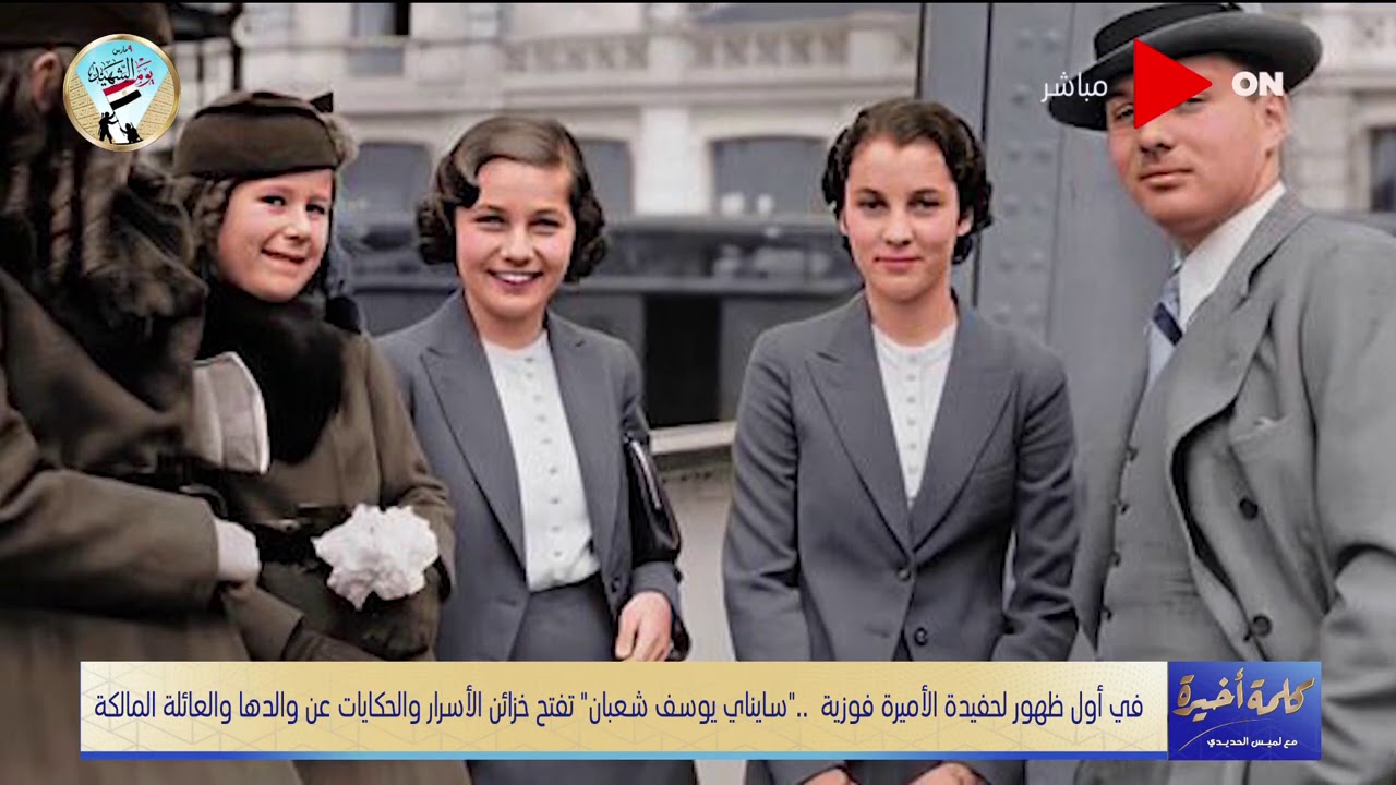 كلمة أخيرة - مين أخوات الأميرة فوزية ومصيرهم كان إيه بعد قيام الثورة؟.. حفيدة الأميرة فوزية تجيب