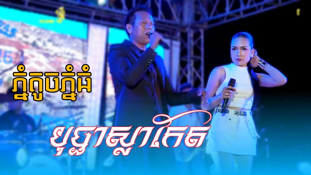 រីករាយចង្វាក់ចូកកំពិស l បុប្ផាស្លាកែត l ភ្នំតូចភ្នំធំ l ប្រគុំដោយតន្រ្តី តាម៉ៅ ត្រពាំងស្នោរ