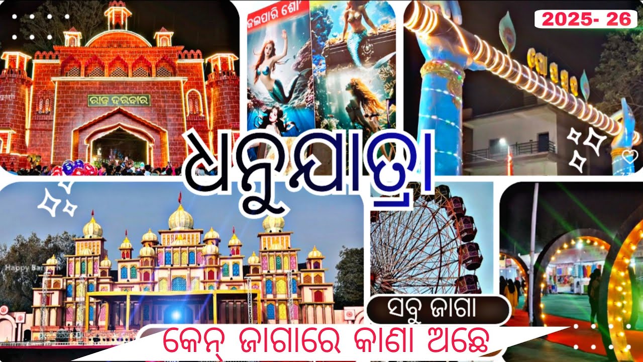 ଧନୁଯାତ୍ରା କେନ୍ ଜାଗା ରେ କାଣା ଅଛେ FULL DETAILS 👍// bargarh dhanuyatra stage program  🎉 