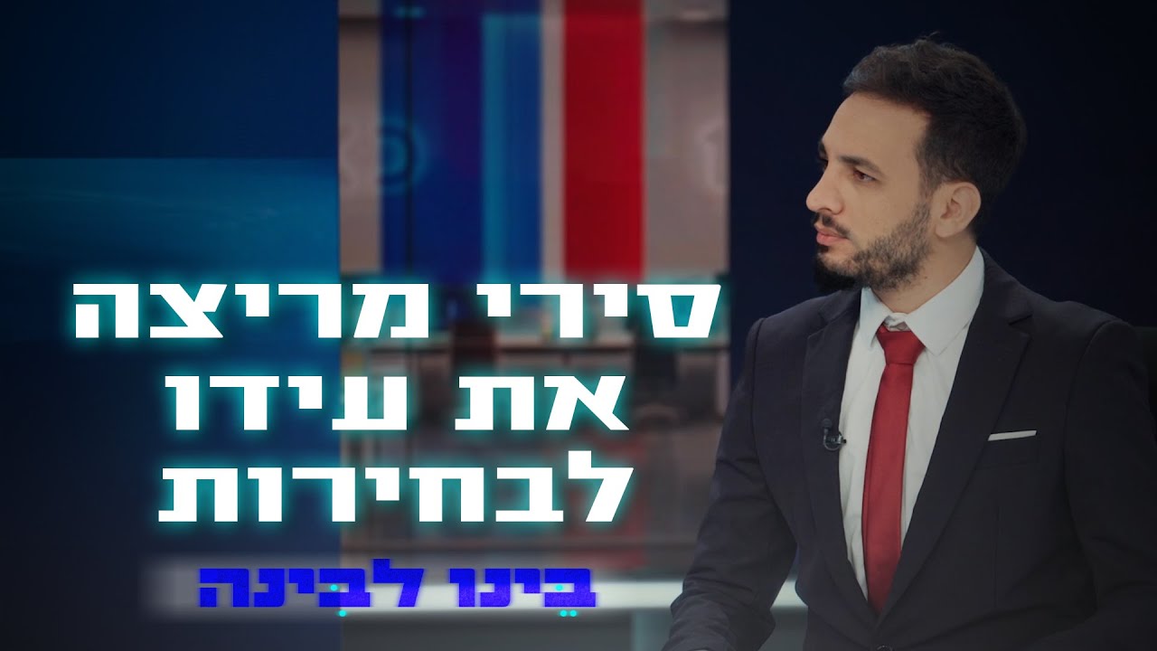 סירי מריצה את עידו לראשות הממשלה