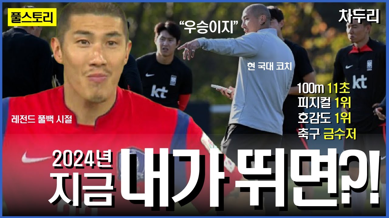지금 한국축구를 위해 필요한 건 바로 '역대급 풀백' | 차두리 인생 스토리