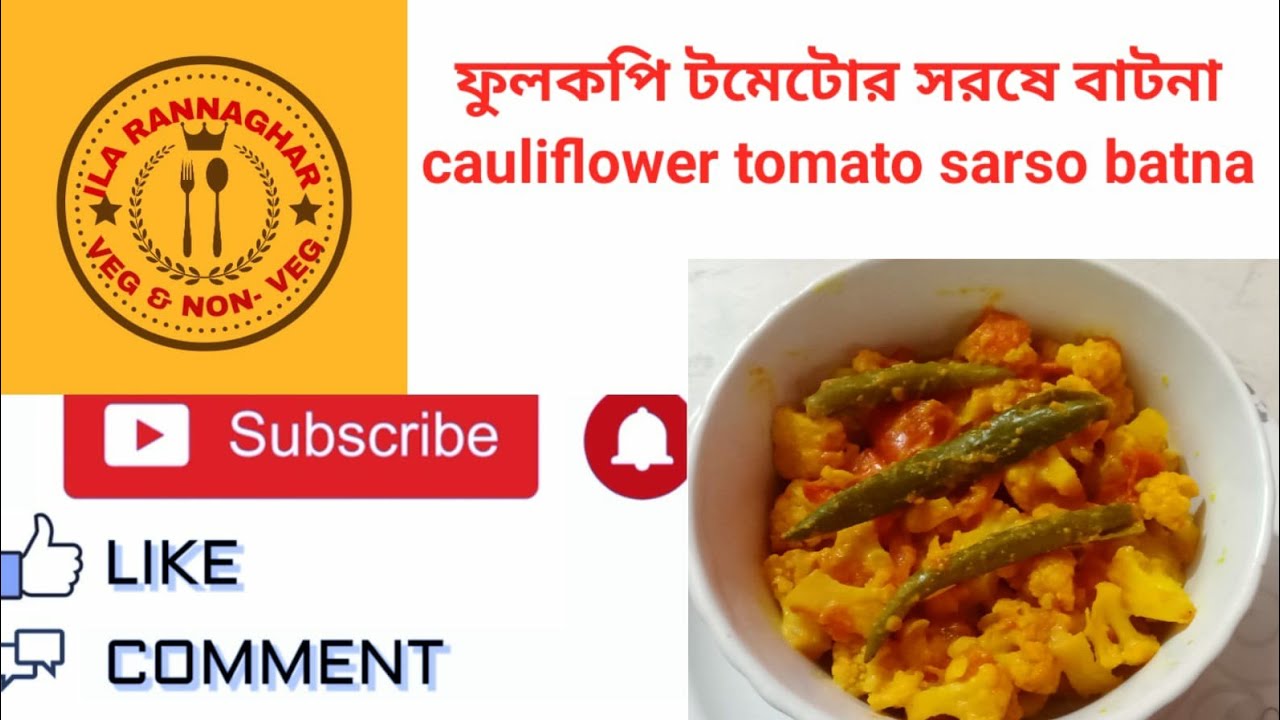 ফুলকপি ও টমেটোর সরষে বাটনা মাত্র 10 মিনিটে বানিয়ে নিন! Cauliflower tomato sarso batna in bengali
