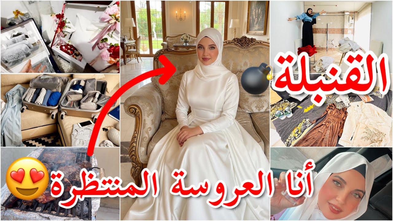 القنبلة💣راح نولي عروسة👰التحضيرات لجهازي وللعرس😍قلب جديد وحياة جديدة،اليوم نكشفلكم السر لي حيركم😉