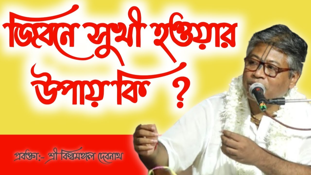 সুখী হওয়ার উপায় কি//  বিল্বমঙ্গল দাসের //ভাগবত পাঠ  // Radha Govinda#krishna #radhagovinda #kirtan