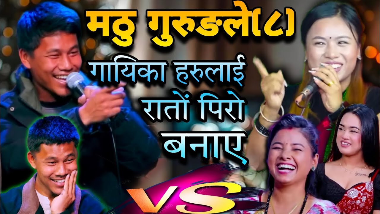 भाईरल मठु गुरुङ अस्मितालाई तिमि नभए अर्की खोज्देउ भनेपछी| mathu gurung vs asmita nirjala live dohori