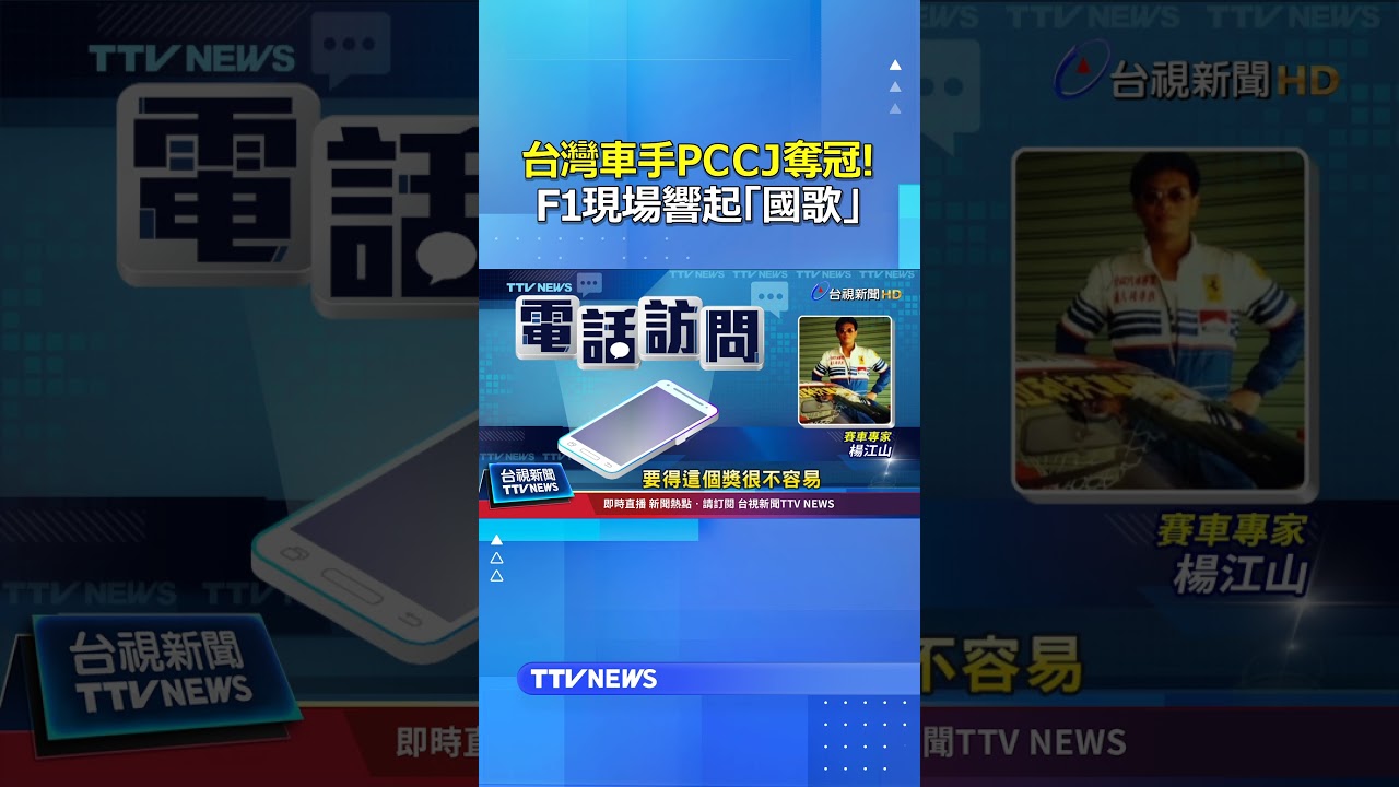 台灣車手PCCJ奪冠！F1現場響起「國歌」 #F1