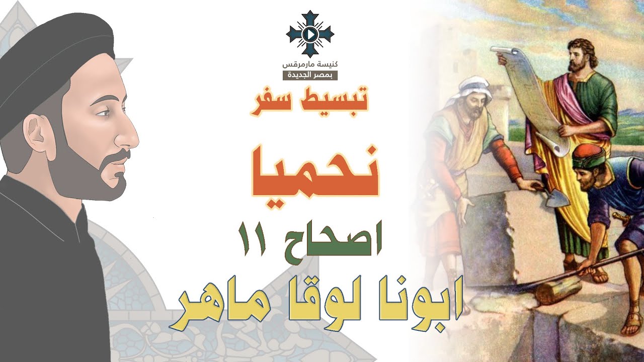 11- تبسيط سفر نحميا - الإصحاح 11 - ابونا لوقا ماهر