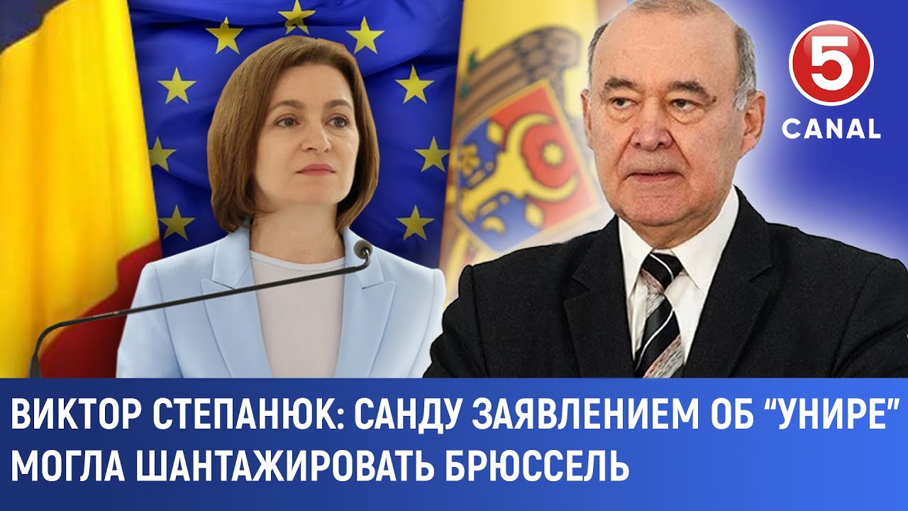 Виктор Степанюк: Санду заявлением об “унире” могла шантажировать Брюссель