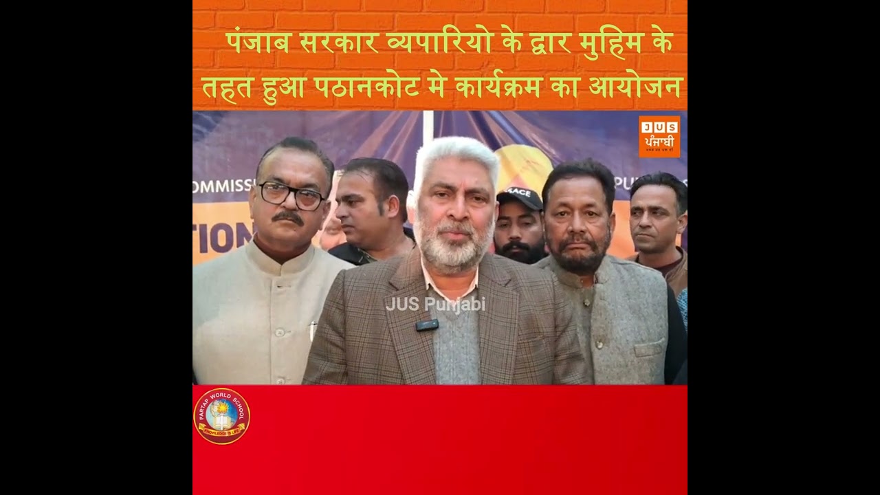 पंजाब सरकार व्यपारियो के द्वार मुहिम के तहत हुआ पठानकोट मे कार्यक्रम का आयोजन