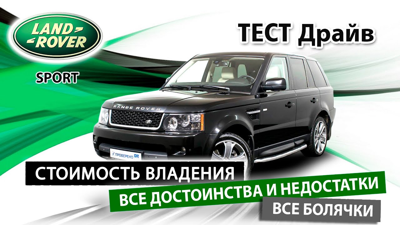 Range Rover Sport с пробегом, ПРОБЛЕМА ИЛИ СЧАСТЬЕ?! Как правильно выбрать RRS и не влететь
