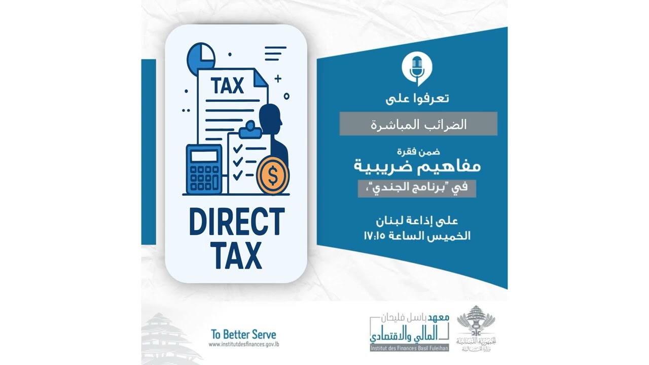 مفاهيم ضريبية : الحلقة 4 : الضرائب المباشرة