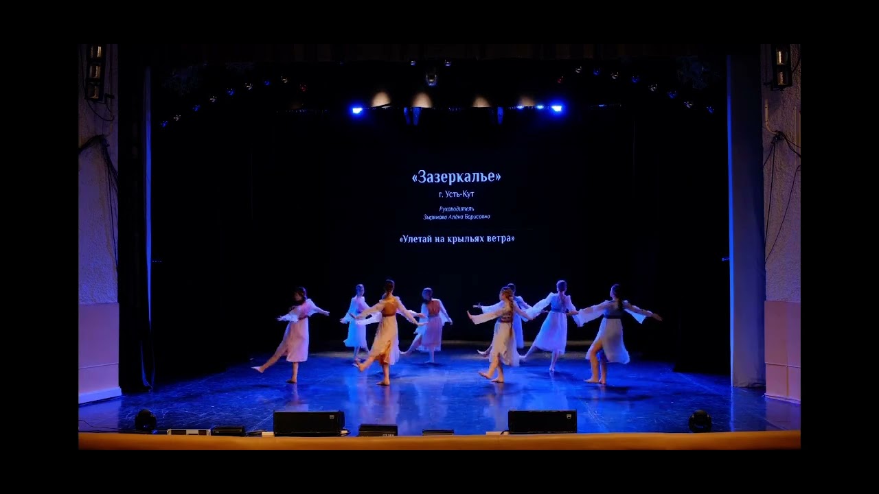 Коллектив эстрадного танца Зазеркалье - Улетай на крыльях ветра