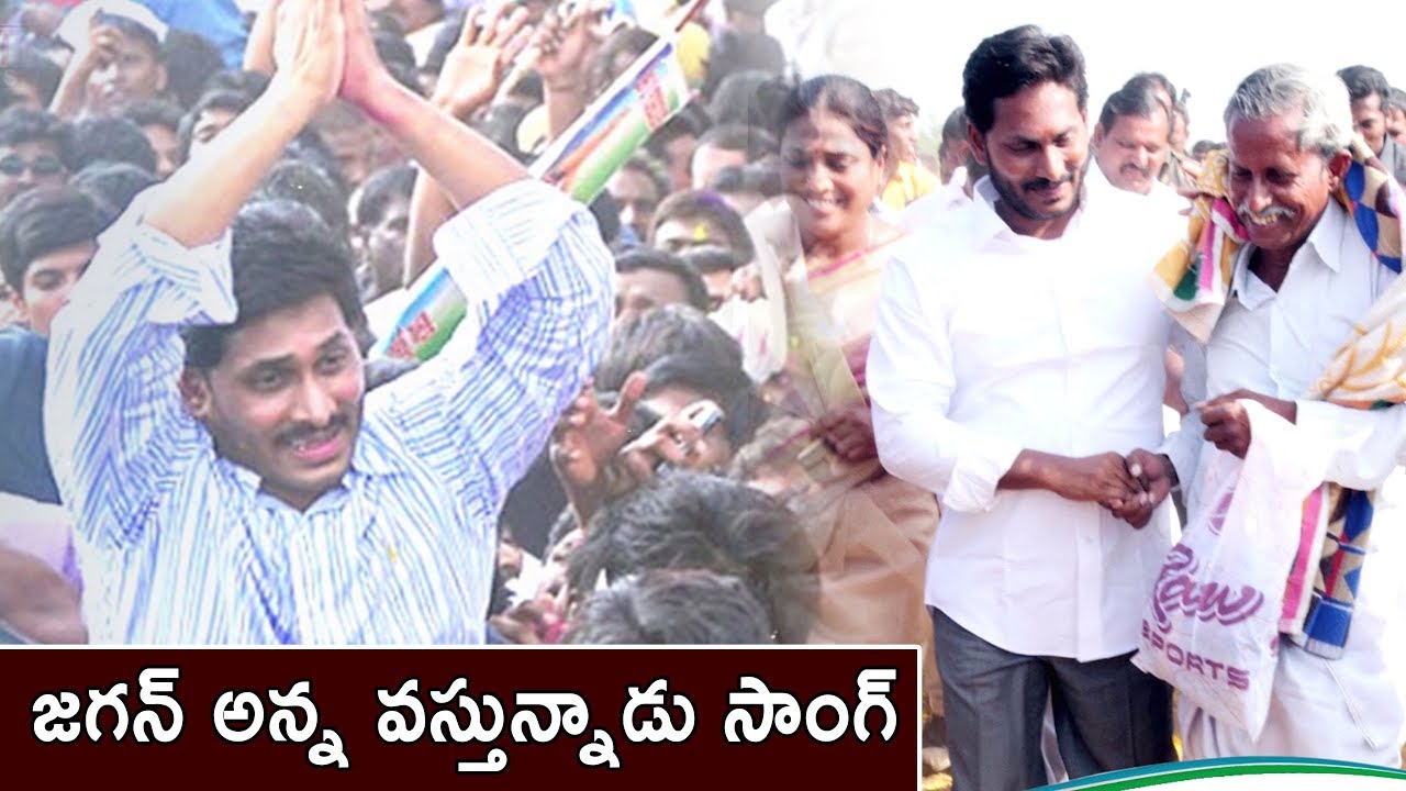 Jagan Anna Vastunnadu Song || Jagan Songs || Ysr Cp Party Songs || Volga Videos || 2017
