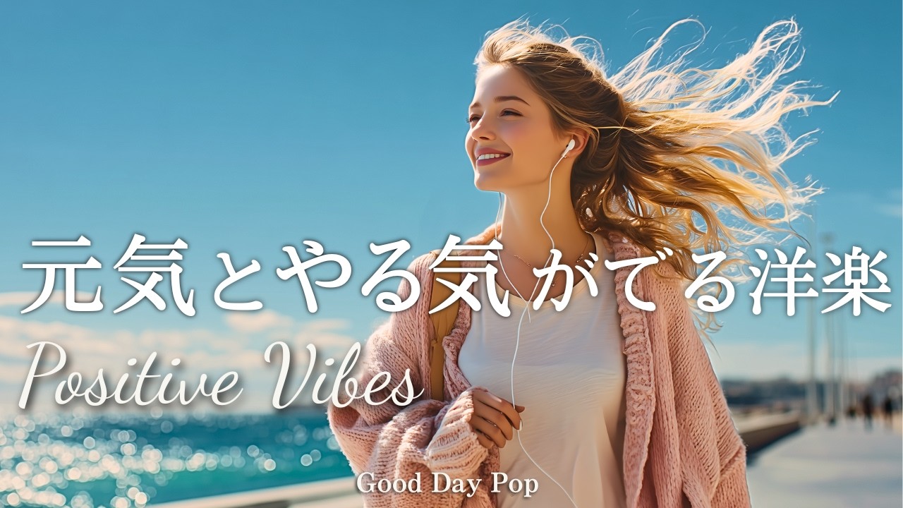 【洋楽Playlist】元気とやる気がでる☀️ポジティブで前向きになれる洋楽メドレー｜Positive Vibes｜作業用BGM｜Chill Pop｜かけ流し