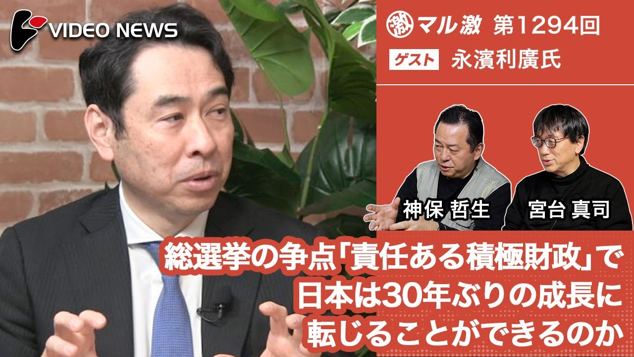 永濱利廣&times;宮台真司&times;神保哲生：総選挙の争点「責任ある積極財政」で日本は30年ぶりの成長に転じることができるのか【ダイジェスト】