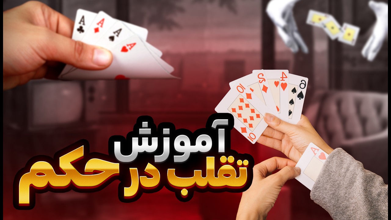 آموزش تقلب در حکم | با این تقلب ها همیشه در بازی حکم برنده میشی😍
