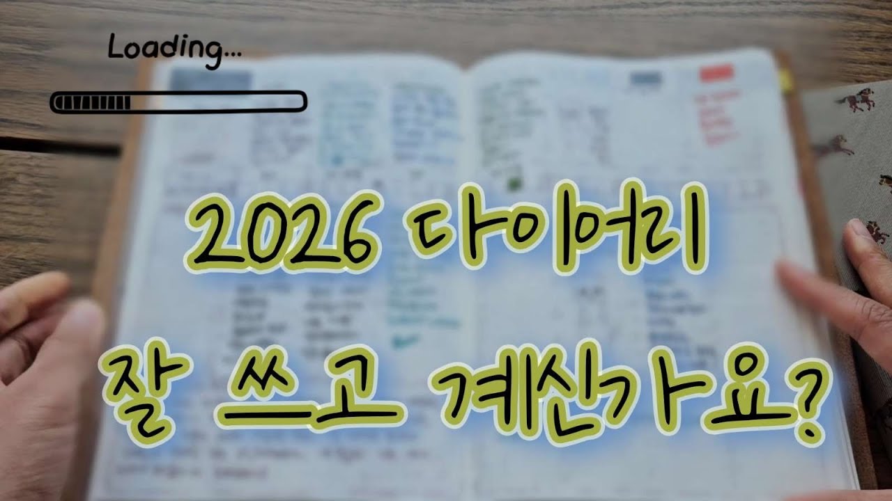 2026 다이어리 잘 쓰고 계신가요?