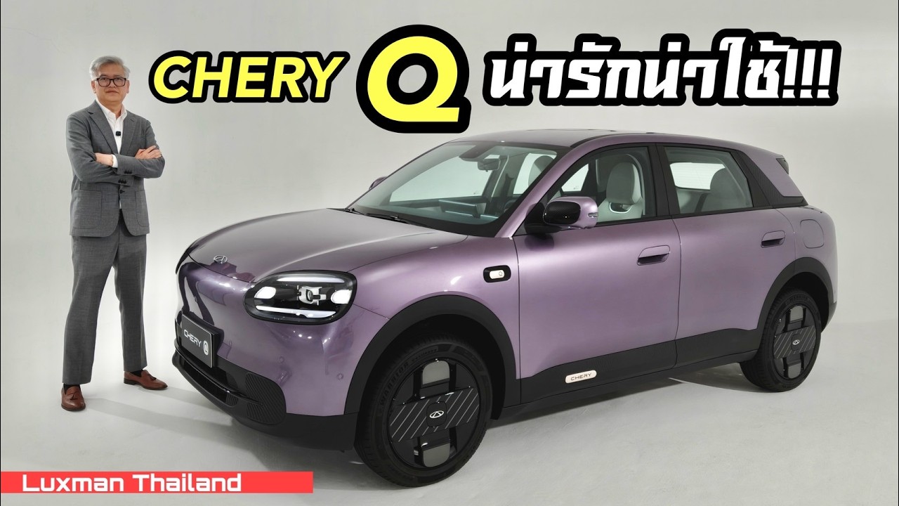 เปิดตัวแล้ว!!! CHERY Q ใหม่!!! Compact EV ที่น่ารักน่าใช้ประกอบไทยราคาประหยัด!!!