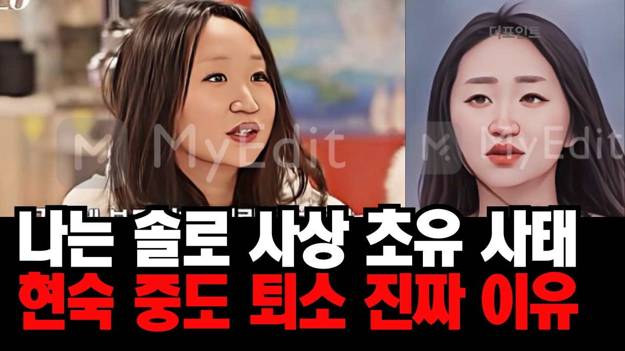 [나는솔로] 사상 초유의 중도 퇴소사태! 31기 현숙 퇴소 사유 연기인가? 논란인 이유 #나는솔로#나는솔로31기#나는솔로#나는솔로31기
