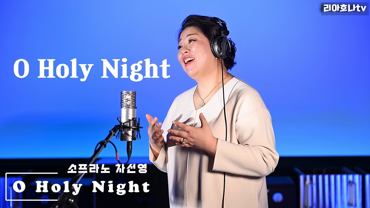 O Holy Night (소프라노 차선영)