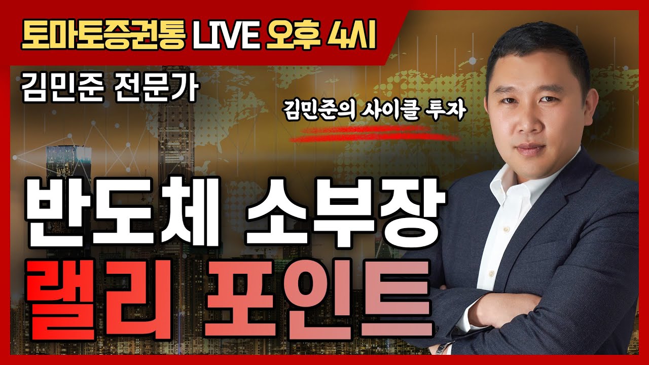 반도체 소부장 랠리 포인트  [토마토 증권통 live] ★김민준 전문가★