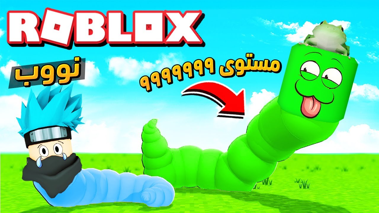 روبلوكس : تحولنا الى دودة 😂 في لعبة الدودة 🐛 مع @OtakuG