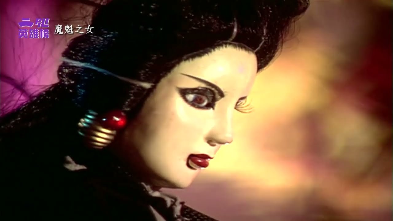 【霹靂英雄榜】魔魁之女