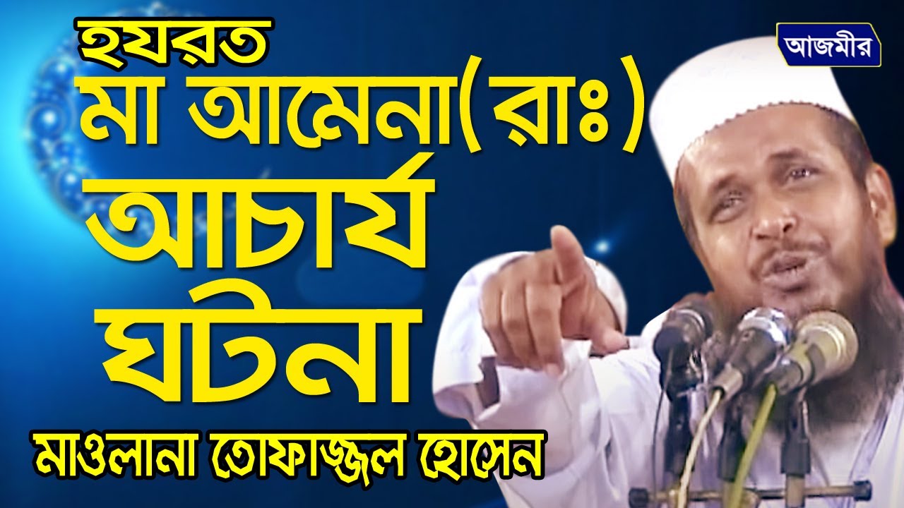 হযরত মা আমেনা(রাঃ)’র আচার্য য়টনা । তোফাজ্জল হোসেন ভৈরব | Tofazzal Hossain new Waz | bangla Waz