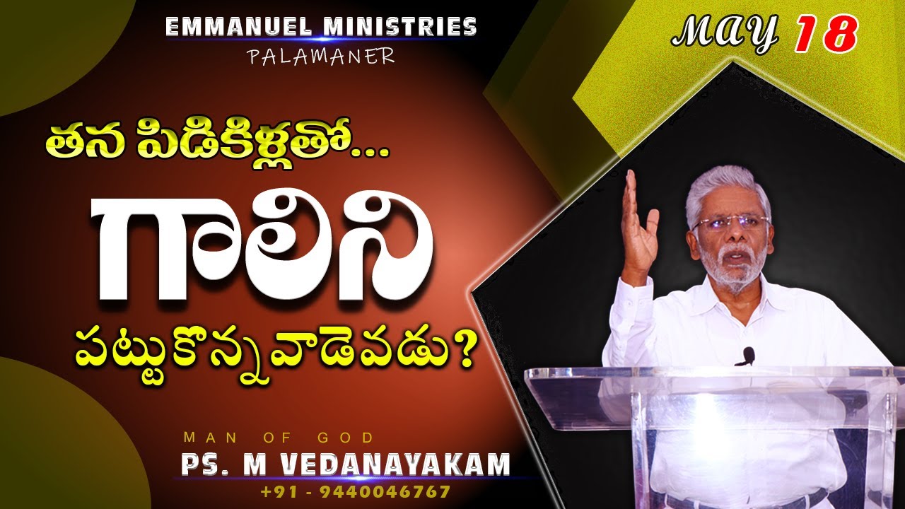 తన పిడికిళ్లతో గాలిని పట్టుకొన్నవాడెవడు?  Message by Pastor M Vedanayakam garu - 18.05.2021