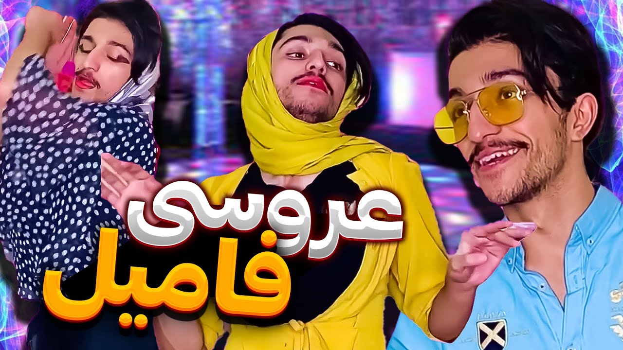 من تو عروسی های فامیلی 😎