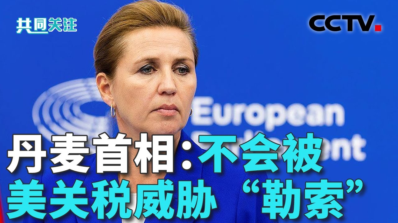 美国为“夺岛”加征关税，欧洲酝酿反制；复兴欧洲党团呼吁欧盟启用反胁迫工具 20260119 | CCTV中文《共同关注》