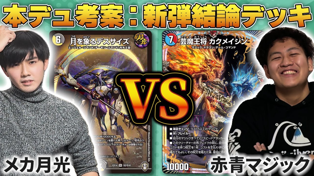 【速報】デスサイズ、遂に実戦運用される。【デュエマ対戦】