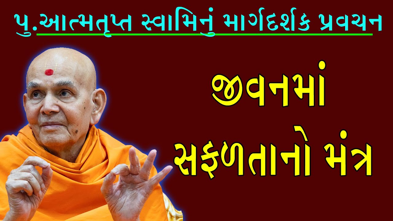 જીવનમાં સફળતા માટેનો મંત્ર અને જીવનનું ઘડતર #baps_new_katha #baps_pravachan 🌺🙏