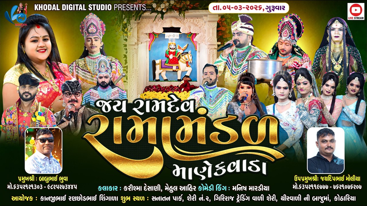 🔴લાઈવ - માણેકવાડા નું પ્રખ્યાત જય રામદેવ રામામંડળ  | Rajkot Kothariya | Khodal Digital