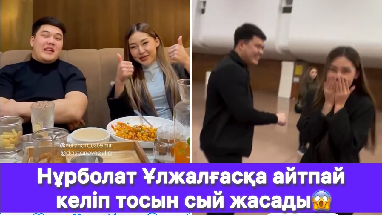 Нұрболат Ұлжалғасқа айтпай келіп тосын сый жасады😱