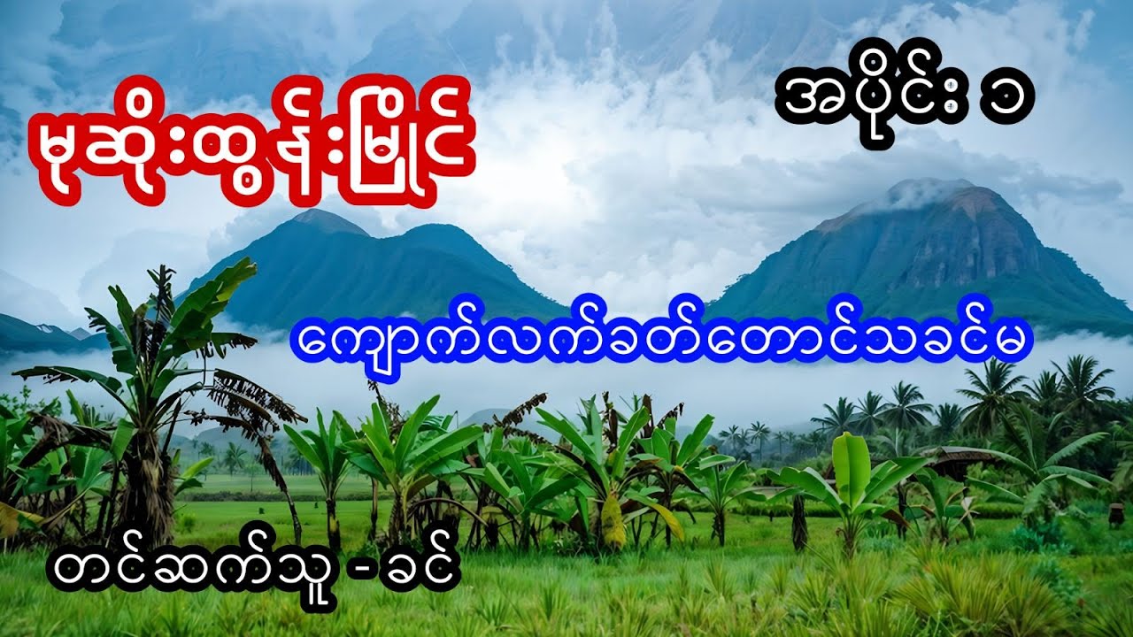 မုဆိုးထွန်းမြိုင် နှင့် ကျောက်လက်ခတ်တောင်သခင်မ - အပိုင်း ၁
