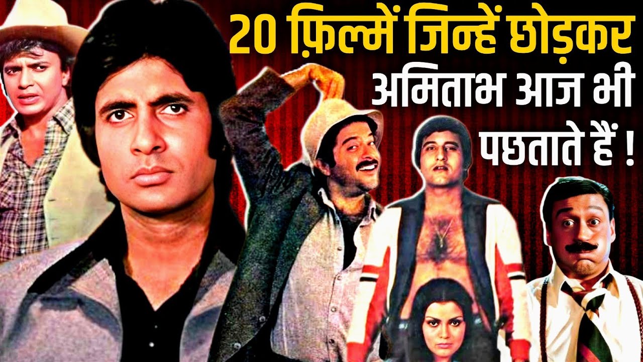 Amitabh Bachchan Rejected Movies | Qurbani | Jagir | Mr. India | King Uncle | Ishq | Mahabharat