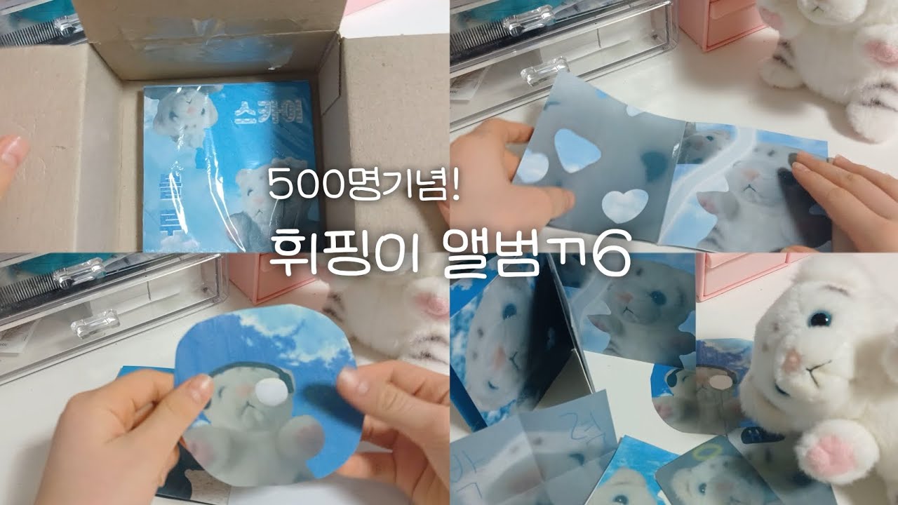 500명 기념 앨범ㄲ6🖼 #인형계 #앨범깡 #인형 #인형놀이 #추천 #만들기 #관리자님추천뜨게해주세요