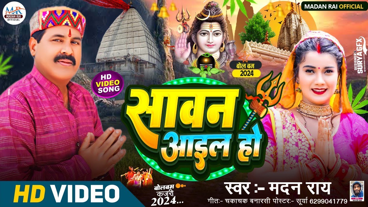 #Madan Rai || सावन आइल हो || मदन राय #Sawan Aail Ho  #Kajari Special Song 2024