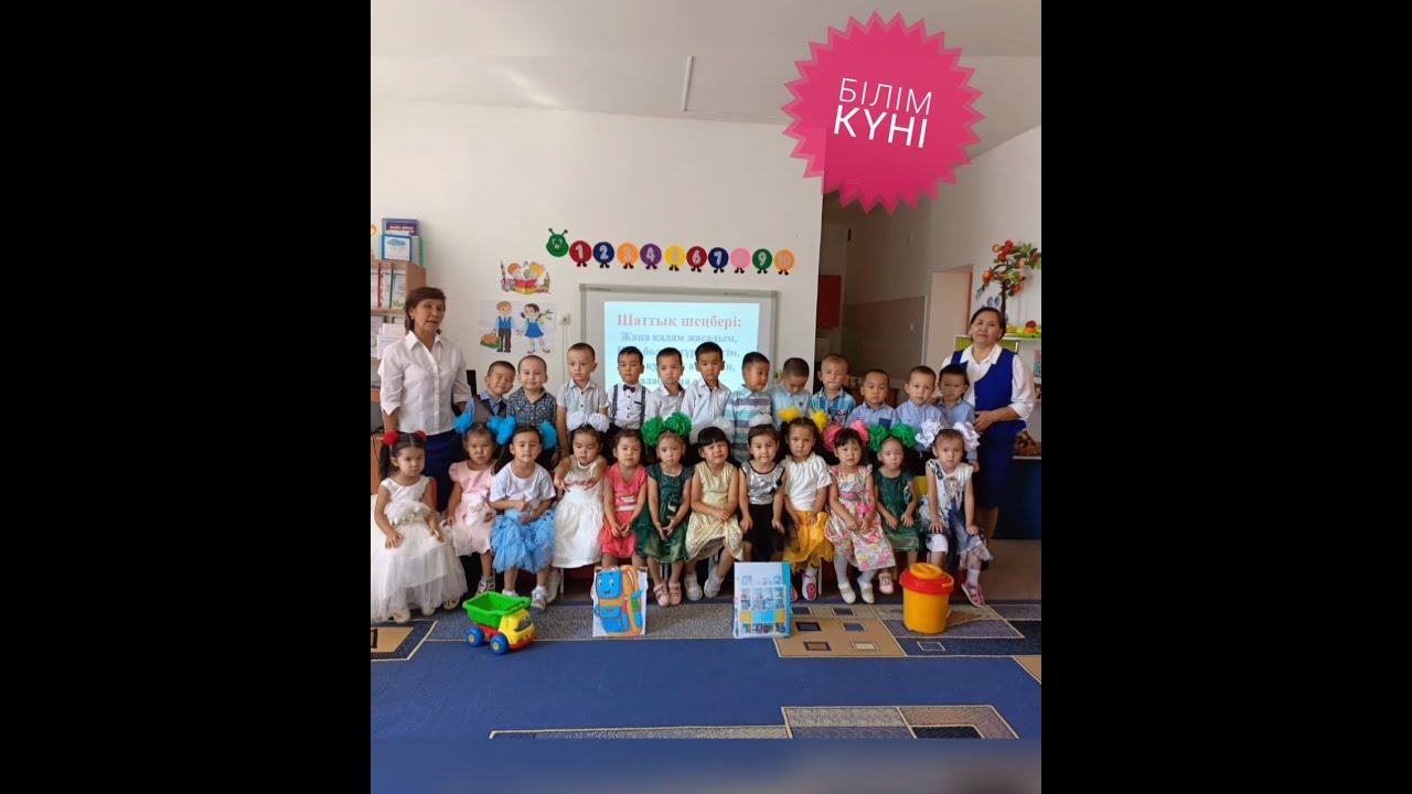 Біз бақытты балдырған!1 қыркүйек Білім күні құтты болсын!
